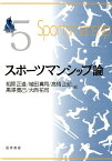 スポーツマンシップ論 （SPORTS　PERSPECTIVE　SERIES） [ 相原正道 ]