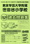 東京学芸大学付属世田谷小学校過去問題集(2020年度版) 2,200円