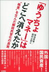 「ゆうちょマネー」はどこへ消えたか “格差”を生んだ郵政民営化の真実 [ 菊池英博 ]