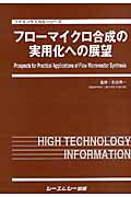 フローマイクロ合成の実用化への展望