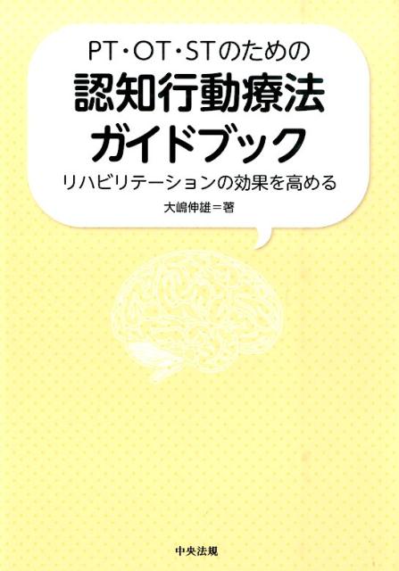 PT・OT・STのための認知行動療法ガイドブック