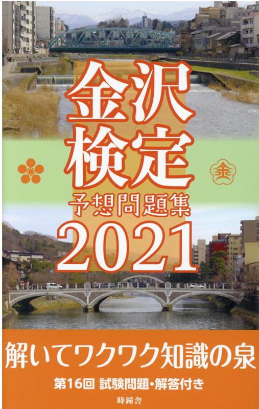金沢検定予想問題集（2021）