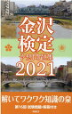 時鐘舎 北国新聞社カナザワ ケンテイ ヨソウ モンダイシュウ 発行年月：2021年04月 予約締切日：2021年04月23日 ページ数：254p サイズ：単行本 ISBN：9784833022323 予想問題（最近の話題／市政とまちづくり／歴史／史跡・庭園・地理／寺社・建造物／食文化・ならわし／美術工芸／芸能／文学・文芸／金沢ことば／偉人・ゆかりの人物）／金沢検定第16回問題と解答 本 人文・思想・社会 地理 地理(日本）