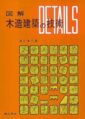 図解木造建築の技術