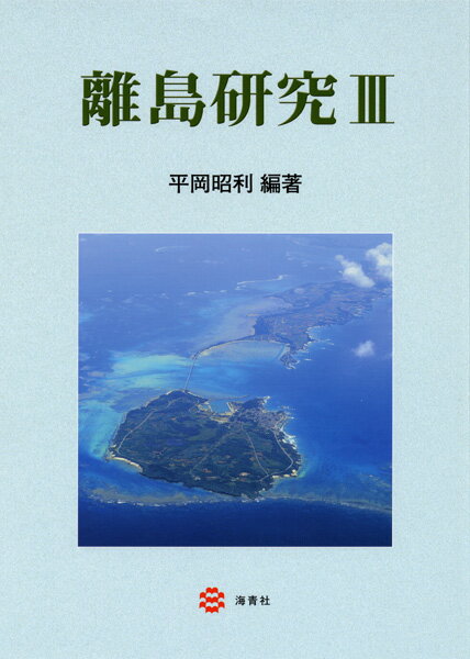 離島研究（3）