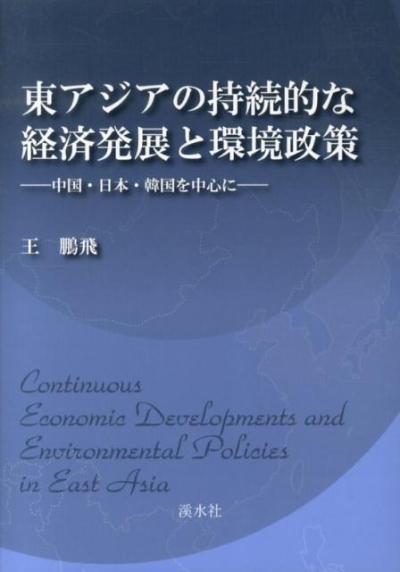 東アジアの持続的な経済発展と環境政策