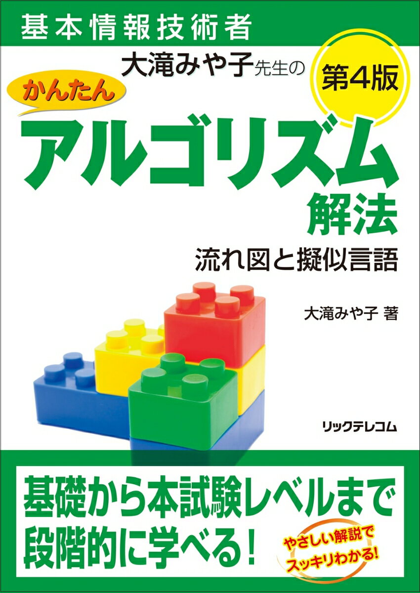 基本情報技術者 大滝みや子先生のかんたんアルゴリズム解法 〜流れ図と擬似言語〜 第4版