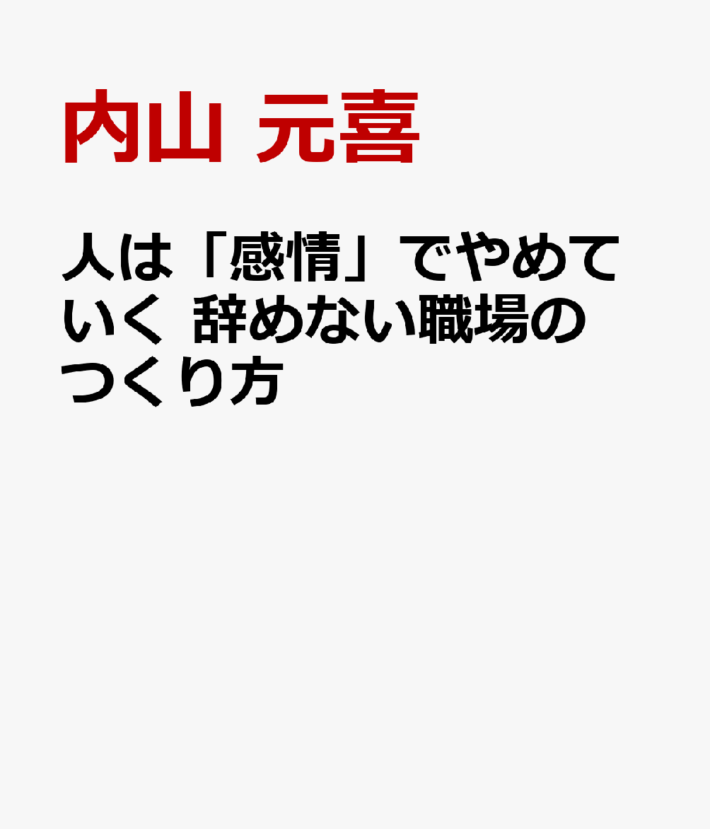 人は「感情」で辞めていく   辞めない職場のつくり方 書影