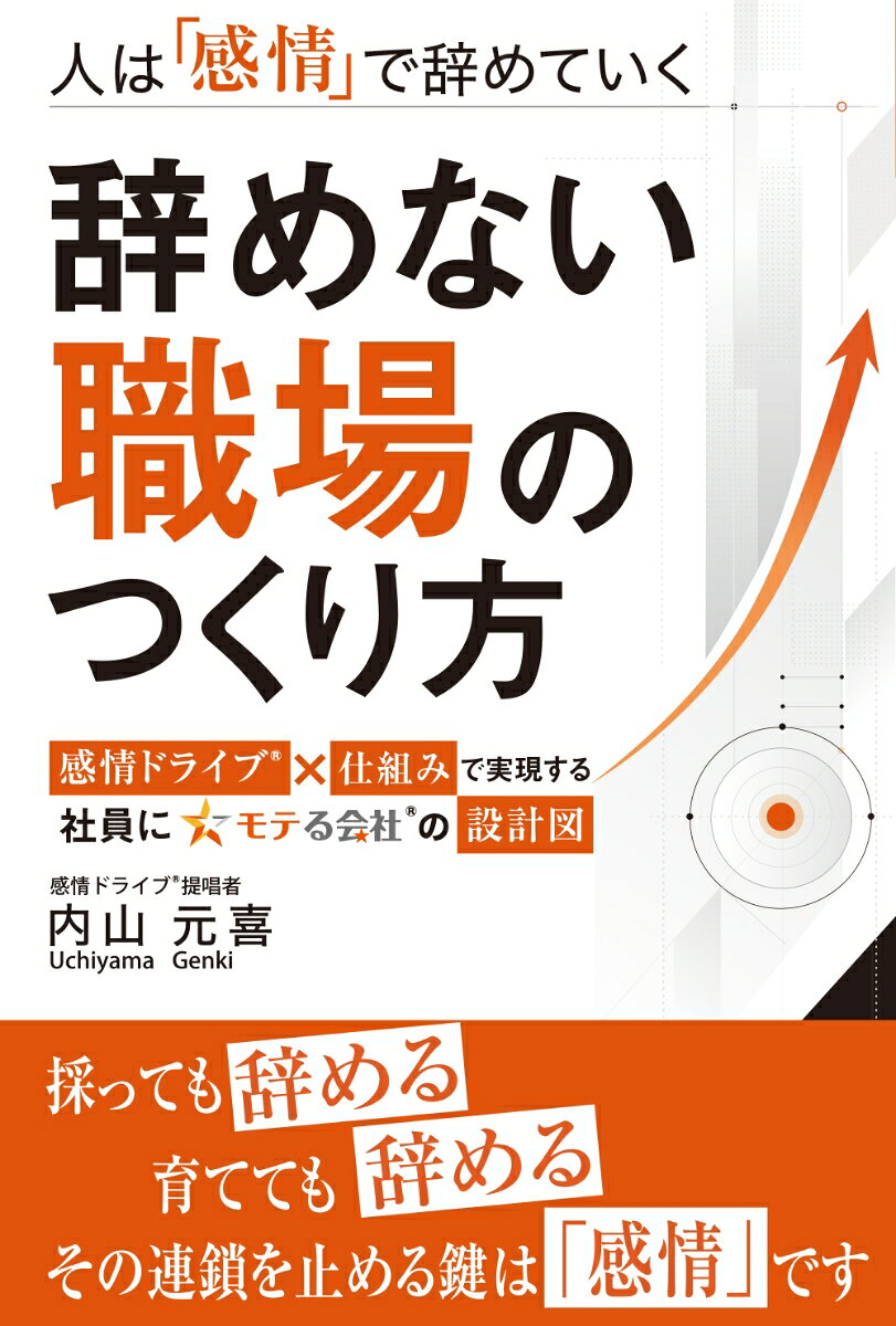 人は「感情」で辞めていく 辞めない職場のつくり方