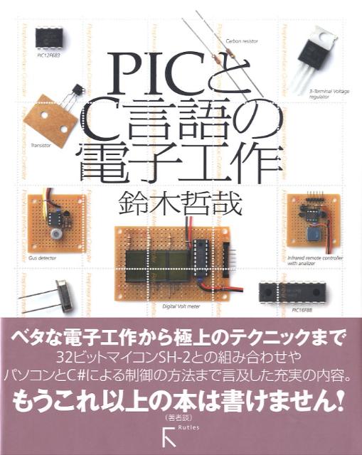 PICとC言語の電子工作