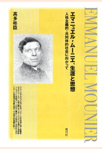 【POD】エマニュエル・ムーニエ、生涯と思想　人格主義的・共同体的社会に向かって [ 高多彬臣 ]