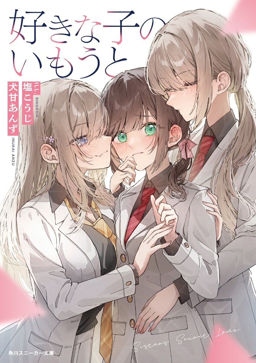 好きな子のいもうと （角川スニーカー文庫） [ 犬甘　あんず ]