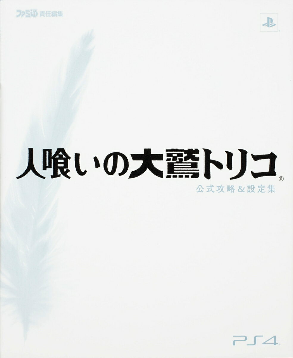 人喰いの大鷲トリコ 公式攻略&設定集