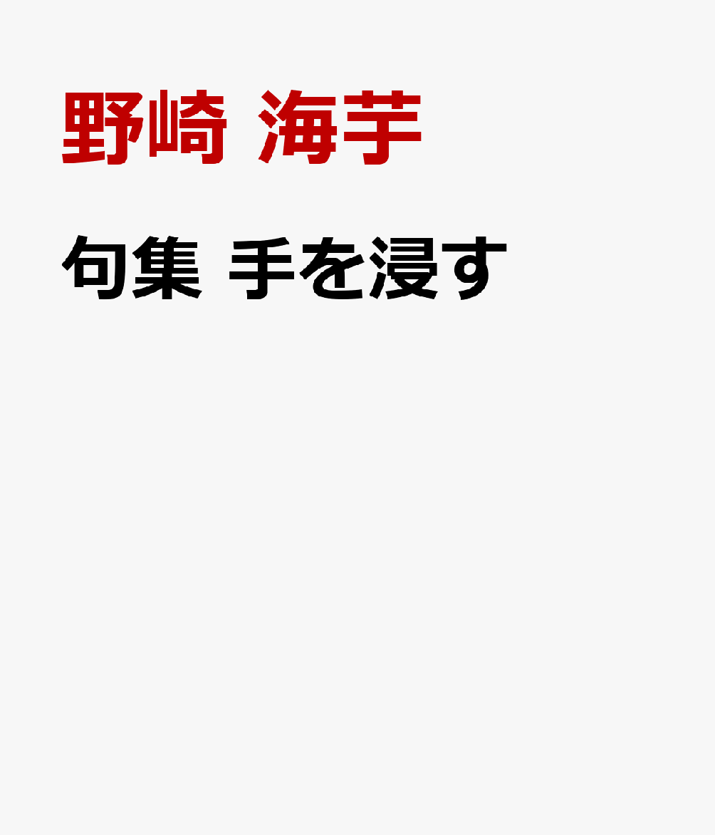句集　手を浸すの表紙
