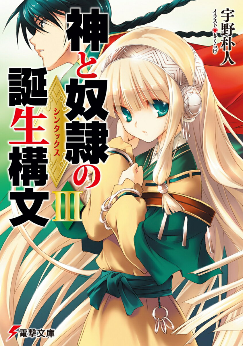 神と奴隷の誕生構文（3）