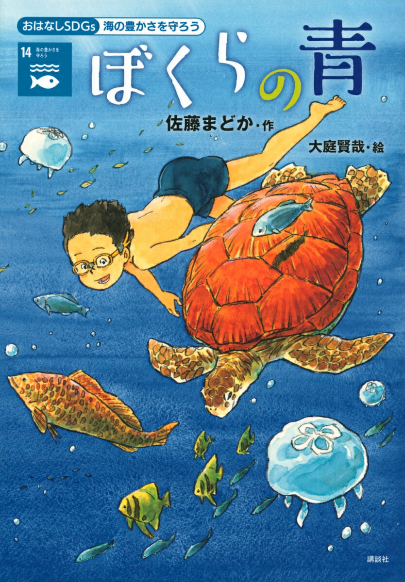 海の生きものの命が危ない？もう魚が食べられなくなる？海からのＳＯＳを聞きのがさないで！物語をとおして、ＳＤＧｓがよくわかる！小学上級から。