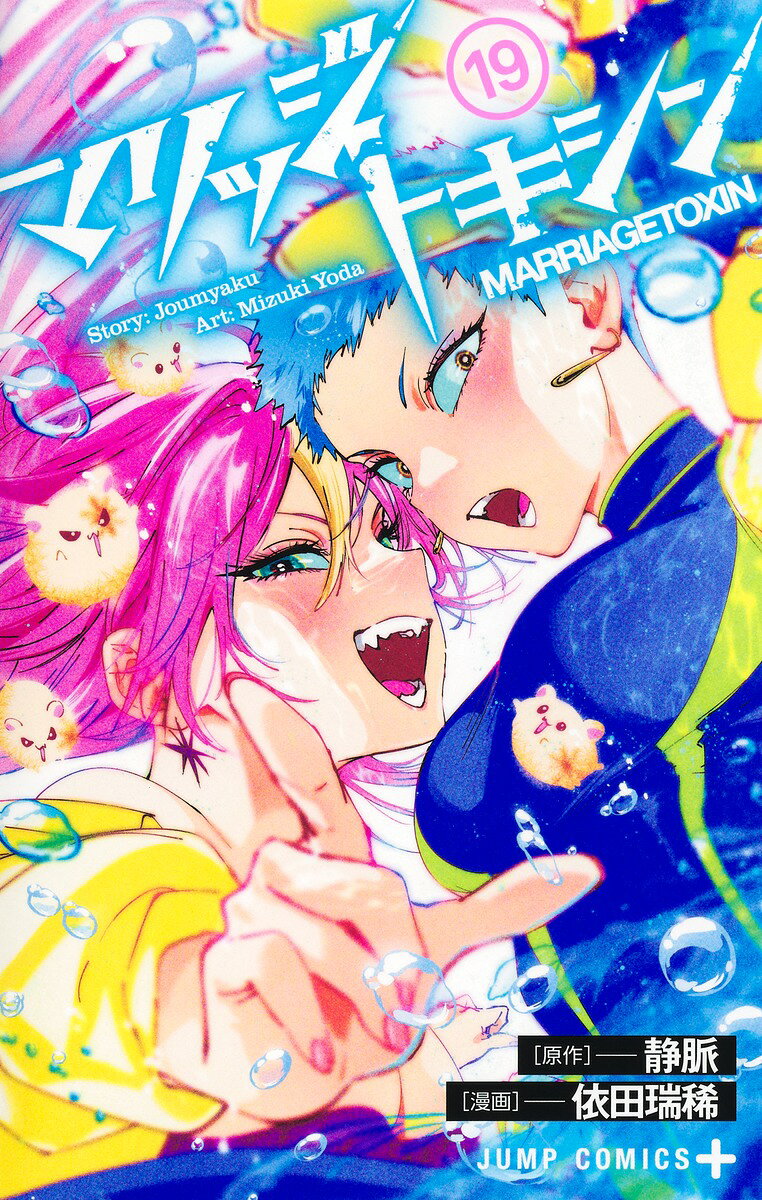 マリッジトキシン 19巻