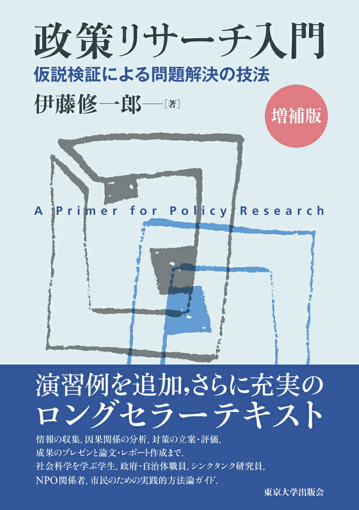 情報の収集、因果関係の分析、対策の立案・評価、成果のプレゼンと論文・レポート作成まで。社会科学を学ぶ学生、政府・自治体職員、シンクタンク研究員、ＮＰＯ関係者、市民のための実践的方法論ガイド。演習例を追加、さらに充実のロングセラーテキスト。