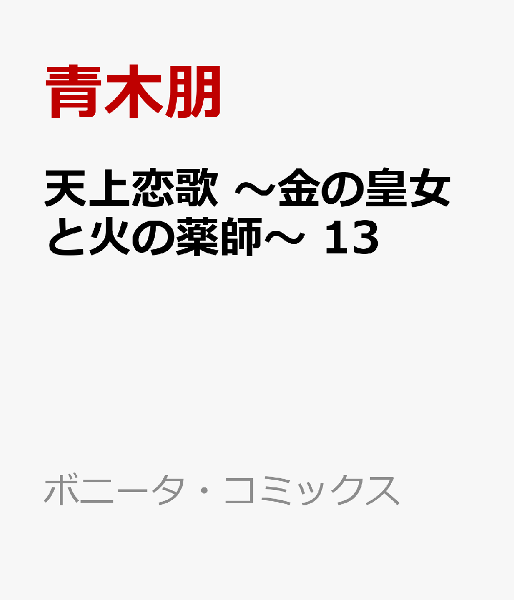 天上恋歌 〜金の皇女と火の薬師〜 13