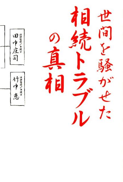 世間を騒がせた相続トラブルの真相 [ 田中庄司 ]