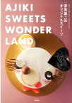 AJIKI　SWEETS　WONDERLAND 安食雄二のオリジナルスイーツ [ 安食雄二 ]