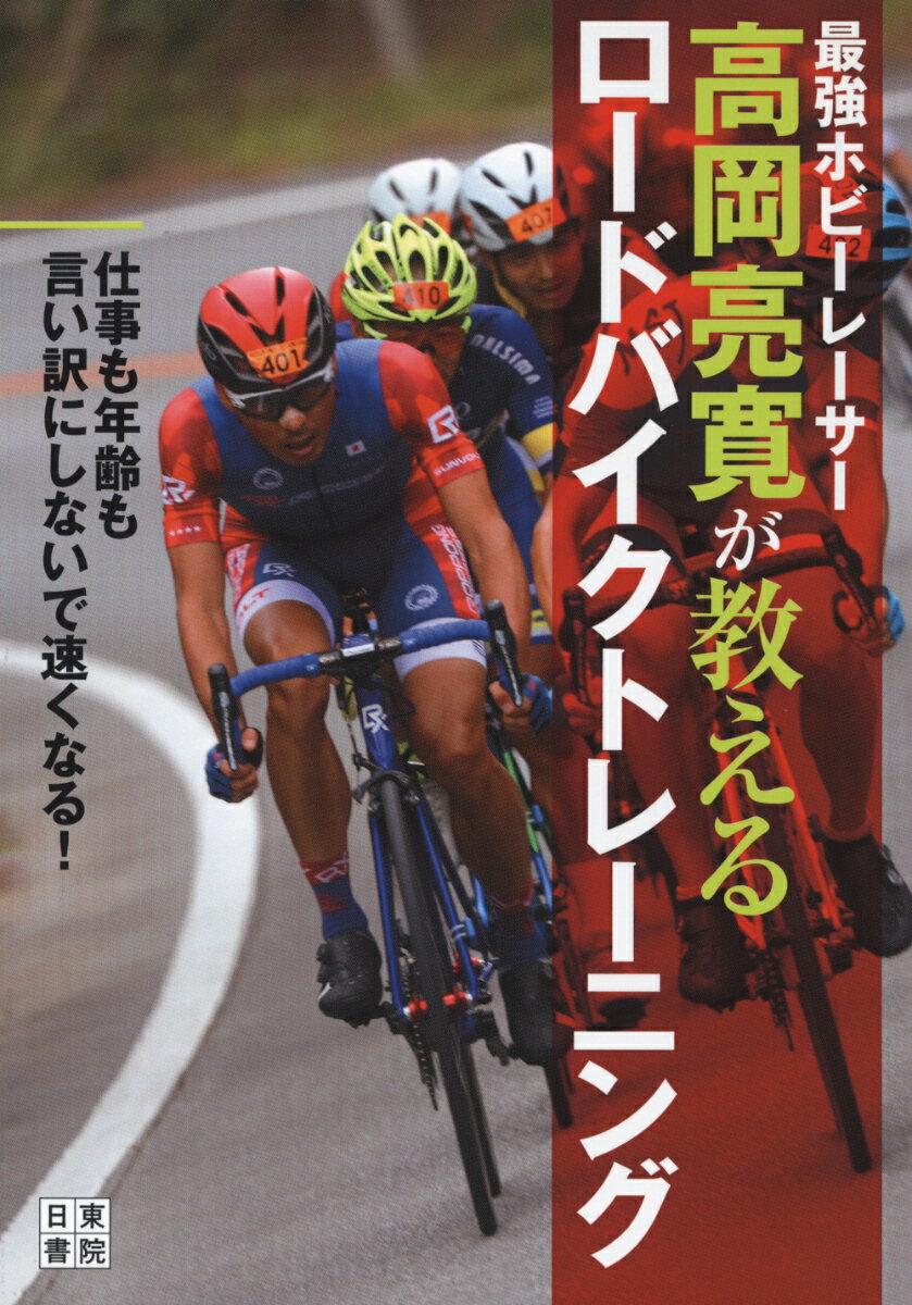 高岡亮寛 日東書院本社サイキョウホビーレーサータカオカアキヒロガオシエル　ロードバイクトレーニング タカオカアキヒロ 発行年月：2019年08月14日 予約締切日：2019年06月06日 ページ数：200p サイズ：単行本 ISBN：9784528022324 高岡亮寛（タカオカアキヒロ） 1977年生まれ。神奈川県出身。中学校時代にロードバイクに出会い、大学時代にはインカレ優勝、U23世界選手権完走などを果たす。大学卒業後、外資系金融機関に就職。同時に競技から引退するが、2006年よりホビーレーサーとして競技に復帰。ホビーレースの頂点である「ツール・ド・おきなわ市民210km」を過去に5回制している（本データはこの書籍が刊行された当時に掲載されていたものです） 忙しくても、速くなれるープロローグ（40歳過ぎのピーク／無理をやめてトレーニングの質を上げる　ほか）／1章　働きながら速くなる（ホビーレーサーは与えられた条件の中でベストを尽くす／もっとも忙しい時期におきなわを3連覇した　ほか）／2章　速い身体を作る（仕事が遅くても早く寝る／飲み会でもノンアルコール　ほか）／3章　速くなるための積み重ね（日常の「積み重ね」で速くなる／公道を走るだけでも差が出る　ほか）／4章　ホビーレーサーとして走る（「ユージ」との出会い／公道で周囲を見る習慣を身に付ける　ほか） 忙しいなら、忙しいなりのトレーニング方法がある。忙しくても、40歳を超えても速くなれる！サラリーマンは量よりも「質」を上げて速くなる！最強ホビーレーサーが教える、生活とトレーニングを両立するノウハウの数々。 本 ホビー・スポーツ・美術 登山・アウトドア・釣り ホビー・スポーツ・美術 自転車