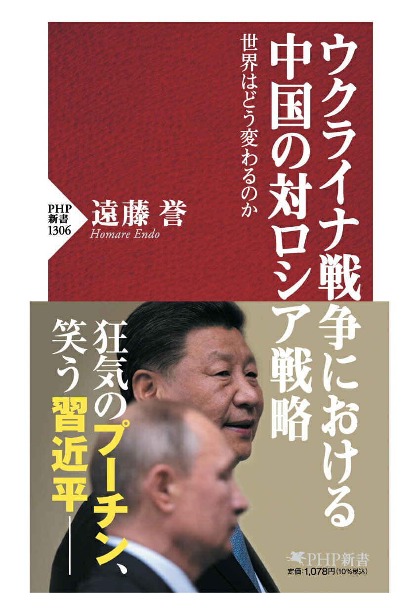 ウクライナ戦争における中国の対ロシア戦略 世界はどう変わるのか （PHP新書） [ 遠藤 誉 ]