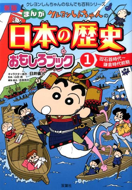 クレヨンしんちゃんのなんでも百科シリーズ　クレヨンしんちゃんのまんが日本の歴史おもしろブック（1） [ 臼井犠人 ]