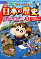 クレヨンしんちゃんのなんでも百科シリーズ　クレヨンしんちゃんのまんが日本の歴史おもしろブック（1）