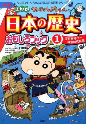 クレヨンしんちゃんのなんでも百科シリーズ　クレヨンしんちゃんのまんが日本の歴史おもしろブック（1）
