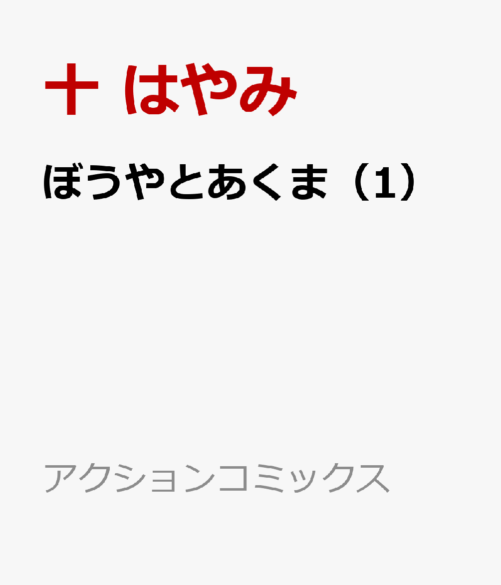 ぼうやとあくま（1）