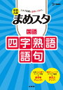 中学入試 まめスタ 国語 四字熟語 語句 文英堂編集部