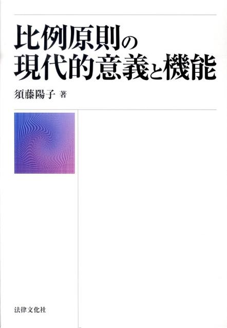 比例原則の現代的意義と機能