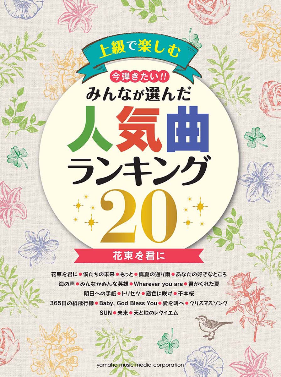 ピアノソロ 上級 上級で楽しむ 今弾きたい！！ みんなが選んだ人気曲ランキング20 〜花束を君に〜