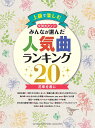 ピアノソロ 上級 上級で楽しむ 今弾きたい！！ みんなが選んだ人気曲ランキング20 ～花束を君に～