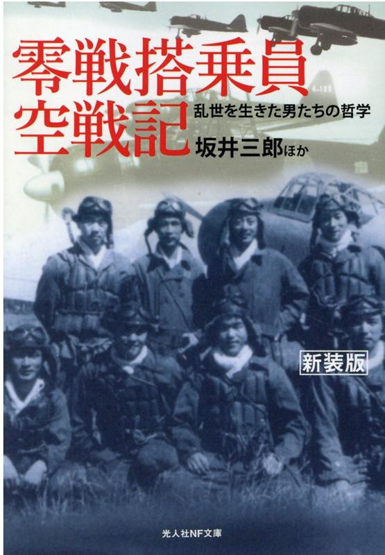 零戦搭乗員空戦記