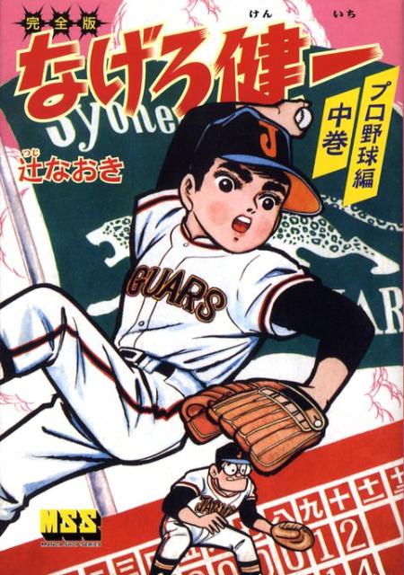 なげろ健一完全版（プロ野球編　中巻）