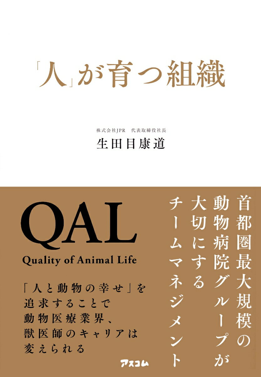 「人」が育つ組織　首都圏最大規模の動物病院グループが大切にするチームマネジメント [ 生田目康道 ]