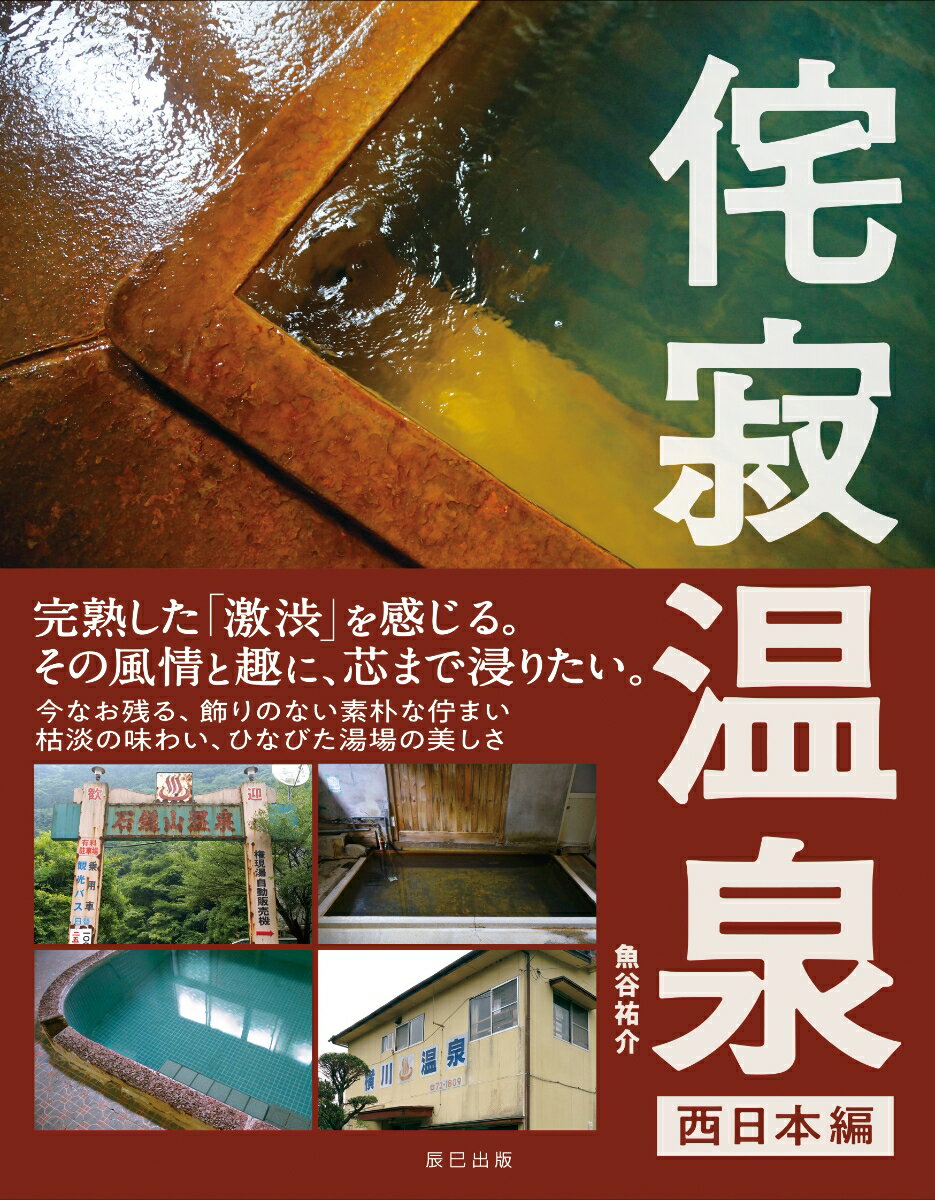 魚谷祐介 辰巳出版ワビサビオンセン　ニシニホンヘン ウオタニユウスケ 発行年月：2018年12月10日 予約締切日：2018年10月11日 ページ数：128p サイズ：単行本 ISBN：9784777822324 魚谷祐介（ウオタニユウスケ） 写真家。文筆家。音楽家。多岐に渡り活動するマルチクリエイター。「風情」と「味わい」を求めて日本全国を巡り、取材、記録している“旅人”でもある（本データはこの書籍が刊行された当時に掲載されていたものです） 富山／石川／福井／三重／京都／和歌山／鳥取／岡山／広島／島根／山口／愛媛／大分／長崎／宮崎／鹿児島／沖縄 『日本懐かし自販機大全』著者・魚谷祐介。孤高の旅人が心の赴くまま“日本”を巡り、邂逅した場所。北陸地方から、関西、中国、四国、九州、沖縄までー「癒し」と「郷愁」の温泉場、全50スポット収録。 本 旅行・留学・アウトドア 旅行 旅行・留学・アウトドア 温泉 人文・思想・社会 地理 地理(日本）