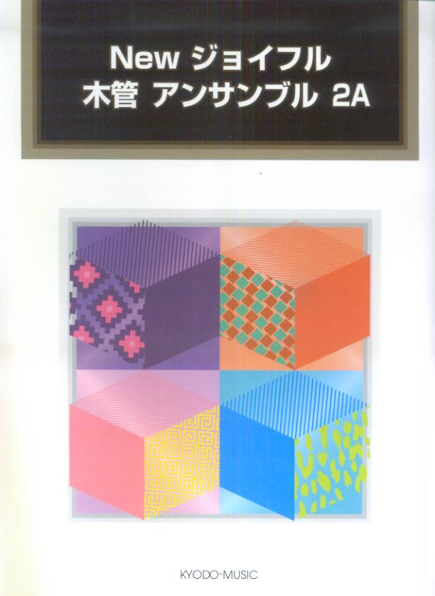 Newジョイフル木管アンサンブル（2A）