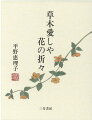 幼い頃から近所の散歩や山歩き、旅先、またお花屋さんの店先で、花の名前を教えてくれたのはいつも母だった。この本は、そんな母直伝の、ささやかな我が植物記だ。それぞれの植物は、季節の移り変わりを表して優れた七十二候に、ひとつずつ合わせて選んだ。