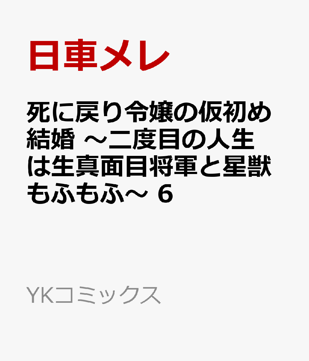 死に戻り令嬢の仮初め結婚 〜二度目の人生は生真面目将軍と星獣もふもふ〜 6