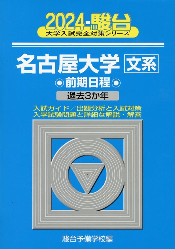 2024 名古屋大学 文系 前期