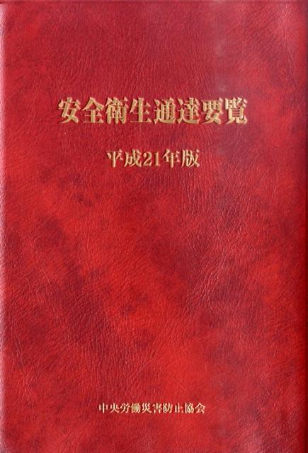 安全衛生通達要覧（平成21年版）