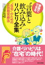 家族でできる　“言葉と飲み込み”リハビリ全集 “在宅”のための言語聴覚療法 