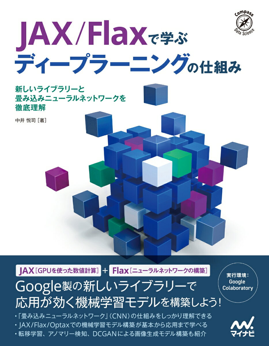 JAX/Flaxで学ぶディープラーニングの仕組み