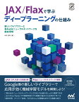 JAX/Flaxで学ぶディープラーニングの仕組み 新しいライブラリーと畳み込みニューラルネットワークを徹底理解 [ 中井悦司 ]