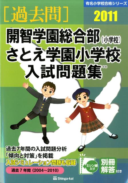 開智学園総合部（小学校）・さとえ学園小学校入試問題集（2011）