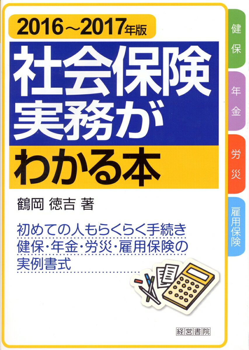 2016〜2017年版 社会保険実務がわかる本