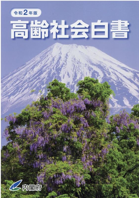 高齢社会白書（令和2年版）